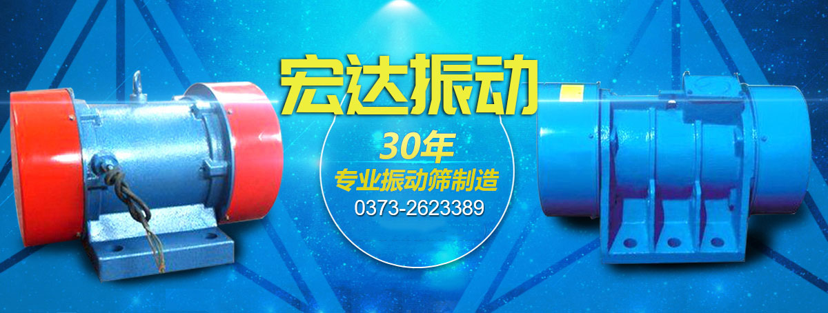 新鄉(xiāng)市宏達振動設備有限責任公司